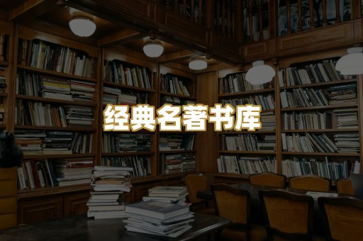 经典名著书库