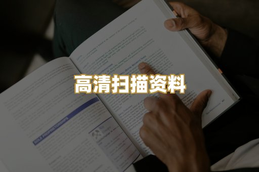 高清扫描资料