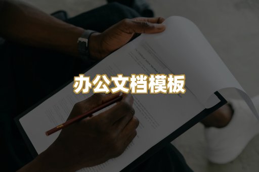 办公文档模板